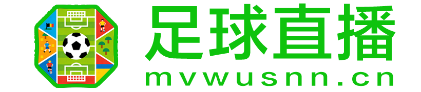 足球直播